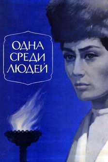 Одна среди людей (1974)