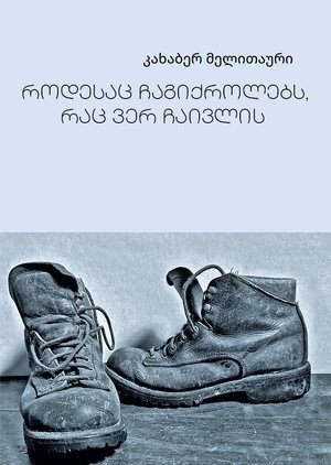 Rodesats Chagiqrolebs, Rats Ver Chaivlis (1988)