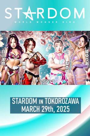 『STARDOM in TOKOROZAWA 2025 Mar.』 (2025)