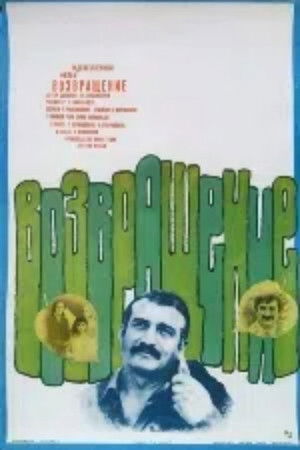 ამკლების დაბრუნება (1977)