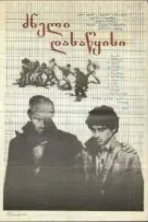 ძნელი დასაწყისი (1981)