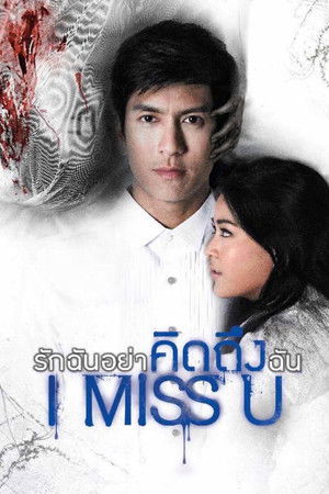 รักฉันอย่าคิดถึงฉัน (2012)