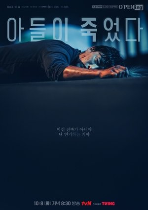 아들이 죽었다 (2024)