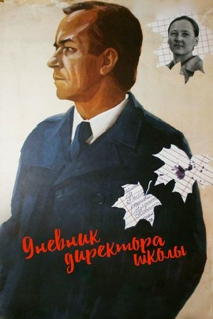Дневник директора школы (1975)