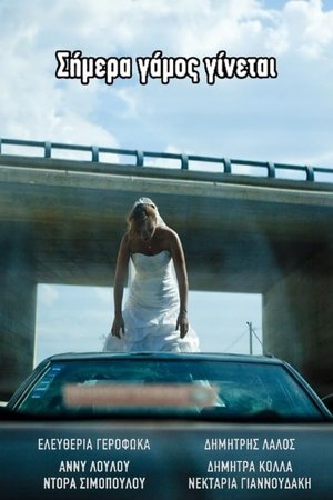 Σήμερα γάμος γίνεται (2012)