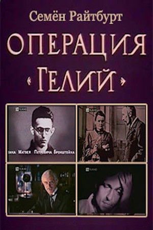 Операция «Гелий» (1993)