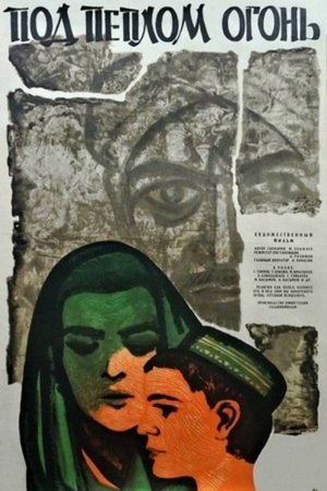 Под пеплом - огонь (1967)