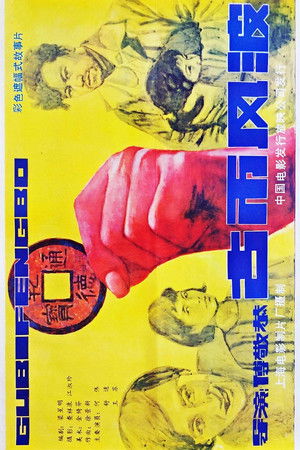 古币风波 (1987)