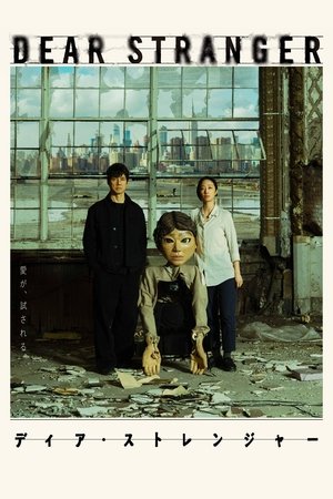 Dear Stranger／ディア・ストレンジャー (2025)