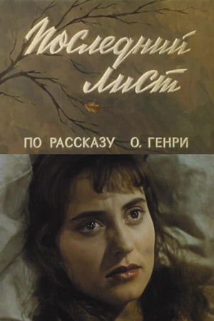 Последний лист (1959)