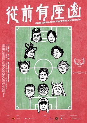 從前有座山 (2025)