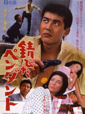 錆びたペンダント (1967)