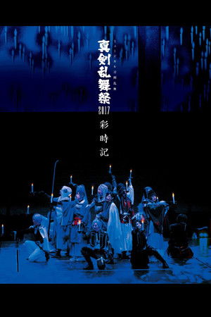 ミュージカル『刀剣乱舞』 〜真剣乱舞祭2017〜 (2017)