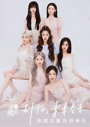 硬糖少女303“别怕，未来会来”演唱会暨告别典礼 (2022)