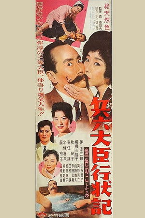 兵六大臣行状記 漁色のこよみ (1961)