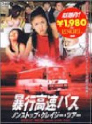 暴行高速バス ノンストップ・クレイジ─・ツア─ (2002)