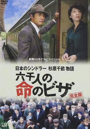 日本のシンドラー　杉原千畝物語　六千人の命のビザ (2005)