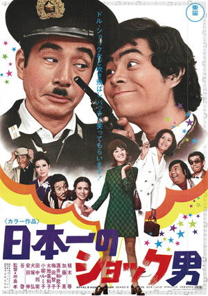 日本一のショック男 (1971)
