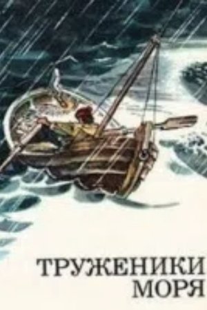 ზღვის მაშვრალნი (1986)