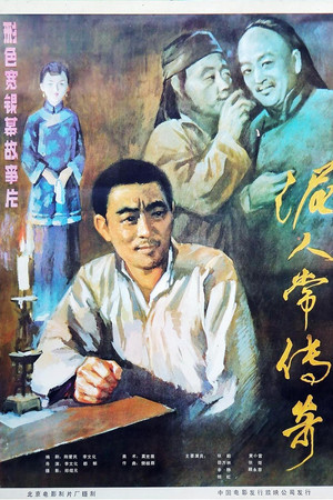 泥人常的传奇 (1983)