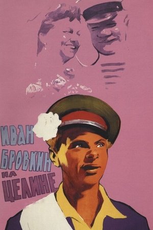Иван Бровкин на целине (1959)