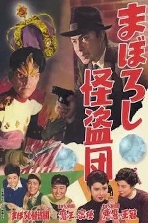 Maboroshi Kaito Dan (1955)