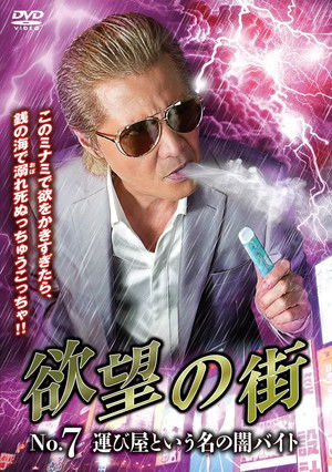 欲望の街 No.7 運び屋という名の闇バイト (2025)