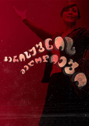 ვერის უბნის მელოდიები (1973)