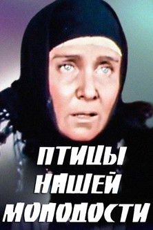 Птицы нашей молодости (1974)