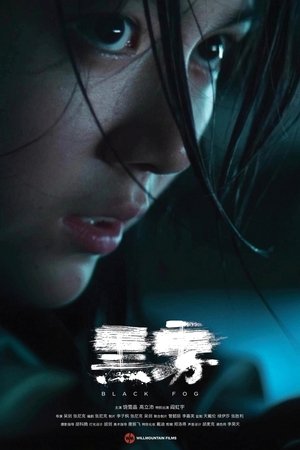 黑雾 (2025)