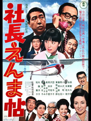社長えんま帖 (1969)