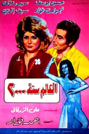 العالم سنة ٢٠٠٠ (1972)