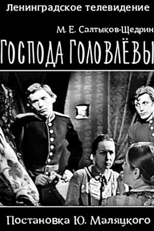 Господа Головлевы (1969)