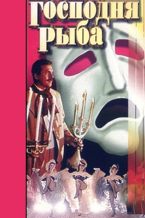 Господня рыба (1991)