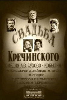 Свадьба Кречинского (1975)