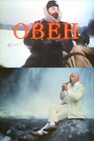 Овен (1992)
