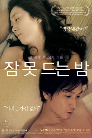 잠 못 드는 밤 (2013)