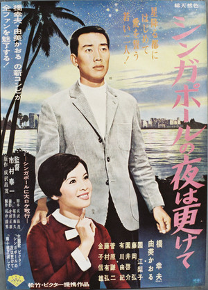 シンガポールの夜は更けて (1967)