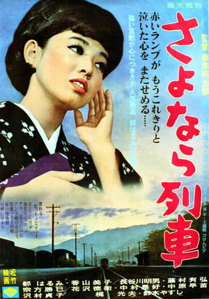 さよなら列車 (1966)