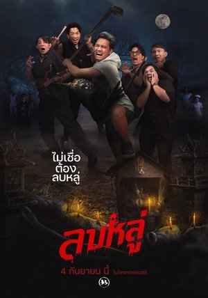 ลบหลู่ (2025)