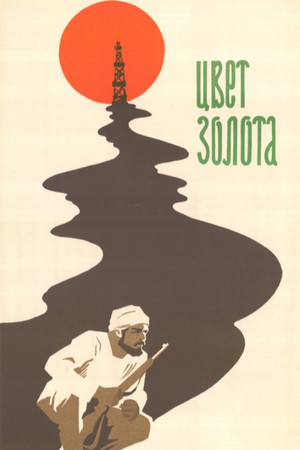 Цвет золота (1974)