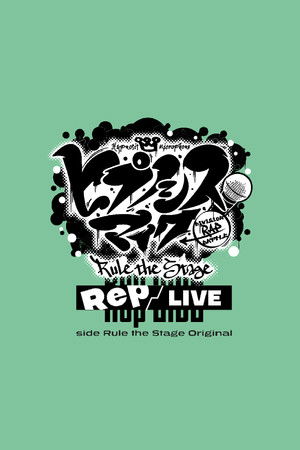 『ヒプノシスマイク -Division Rap Battle-』Rule the Stage《Rep LIVE side Rule the Stage Original》 (2023)