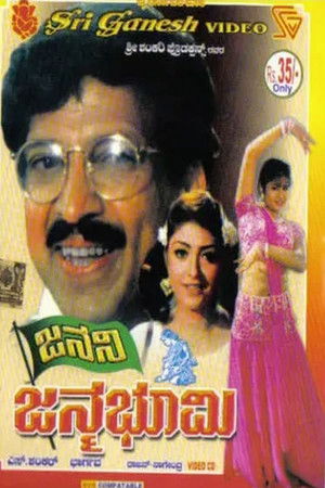 ಜನನಿ ಜನ್ಮಭೂಮಿ (1997)