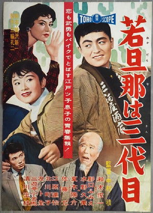 若旦那は三代目 (1958)