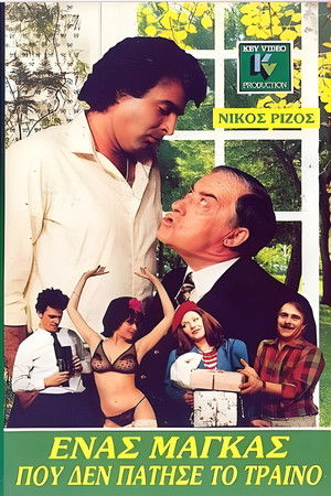 Ένας μάγκας που δεν πάτησε το τρένο (1988)