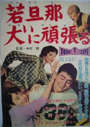 若旦那大いに頑張る (1959)