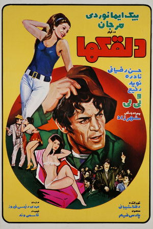 دلقک‌ها (1971)