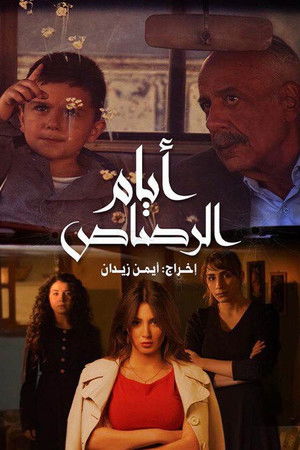 أيام الرصاص (2024)