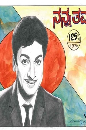 ನನ್ನ ತಮ್ಮ (1970)