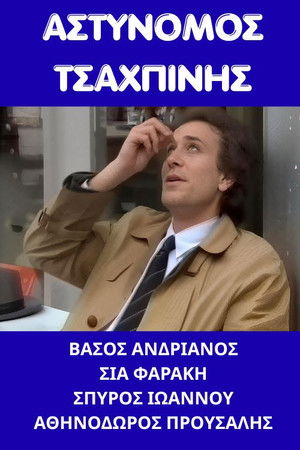 Αστυνόμος Τσαχπίνης (1987)